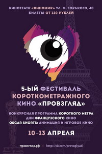 10 марта 2014 в Череповце открывается V фестиваль короткометражного кино «ПРОвзгляд»