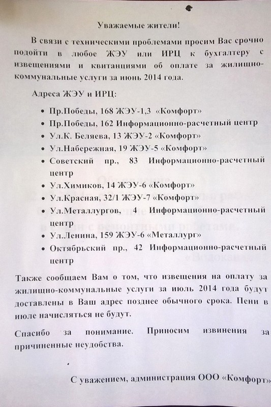 На подъездах череповецких домов, которые находятся в управлении ООО «Комфорт», появились объявления с просьбой принести «в любое ЖЭУ или ИРЦ квитанции об оплате за коммунальные услуги за июнь 2014 года