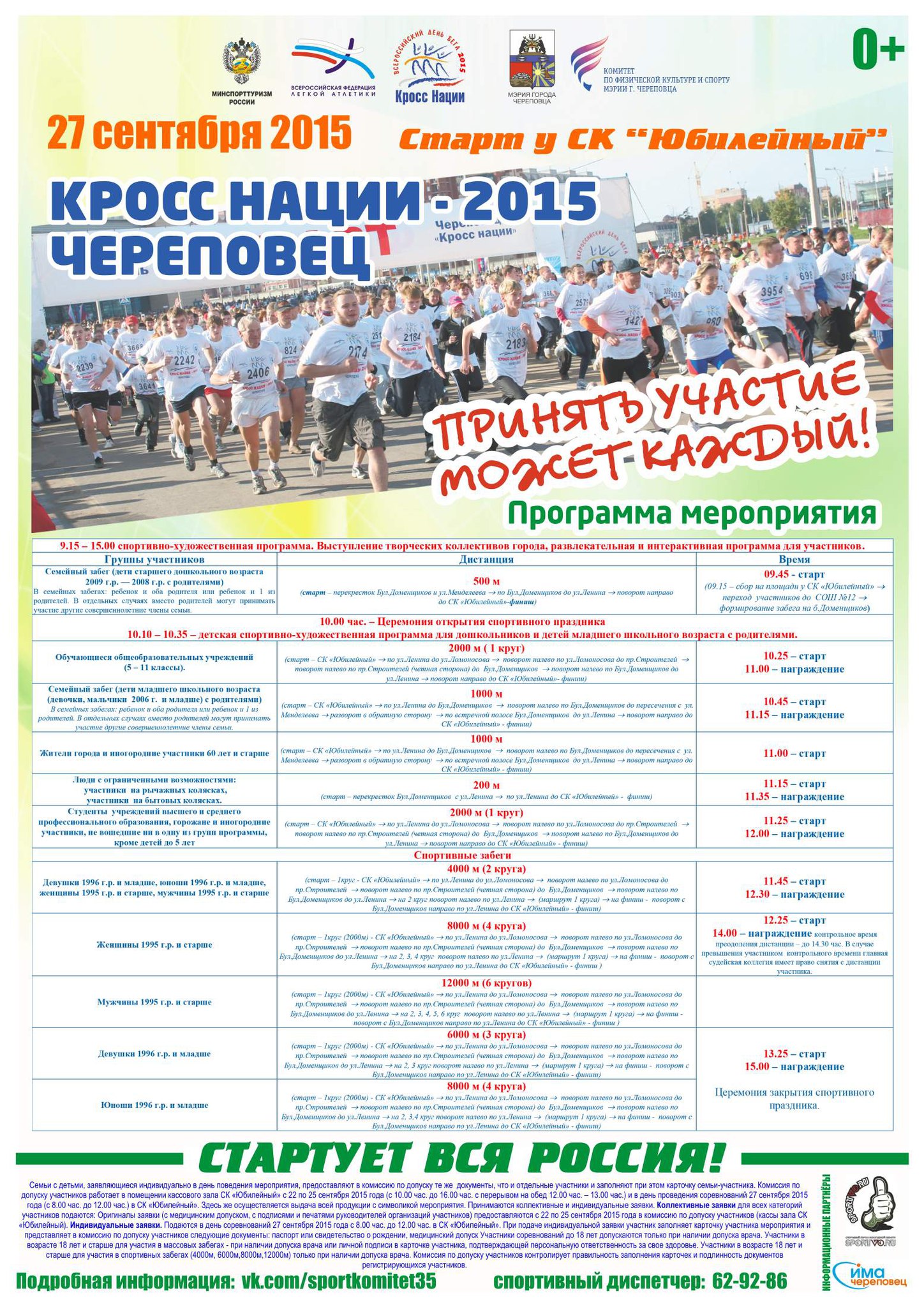 Программа Кросса нации 27 сентября 2015 в Череповце