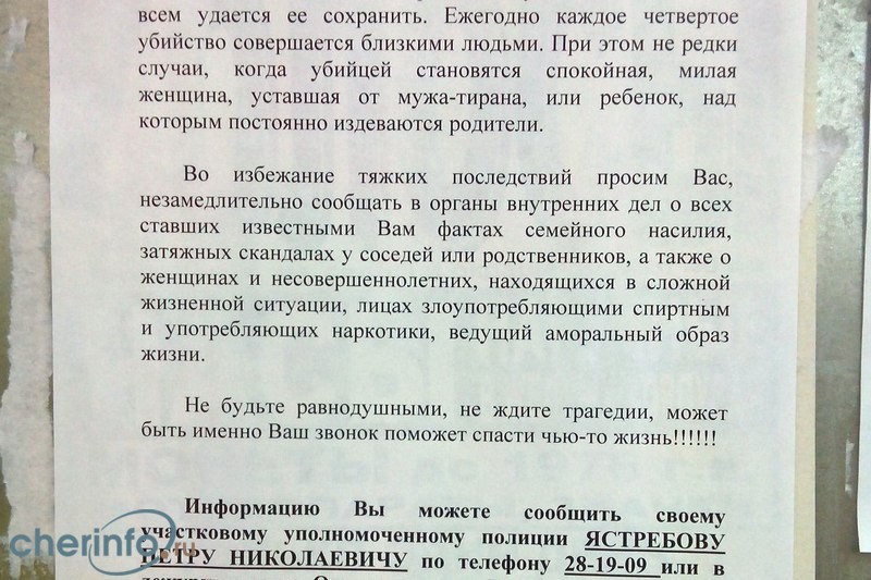 В Череповце полицейские расклеили на домах объявления с призывом сообщать о фактах семейного насилия