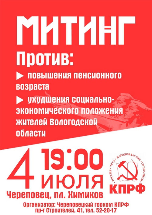 Митинг против повышения пенсионного возраста в Череповце 4 июля 2018