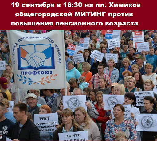 Митинг против повышения пенсионного возраста в Череповце, 19 сентября 2018