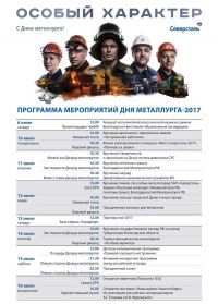 Программа празднования Дня металлурга 15 июля 2017