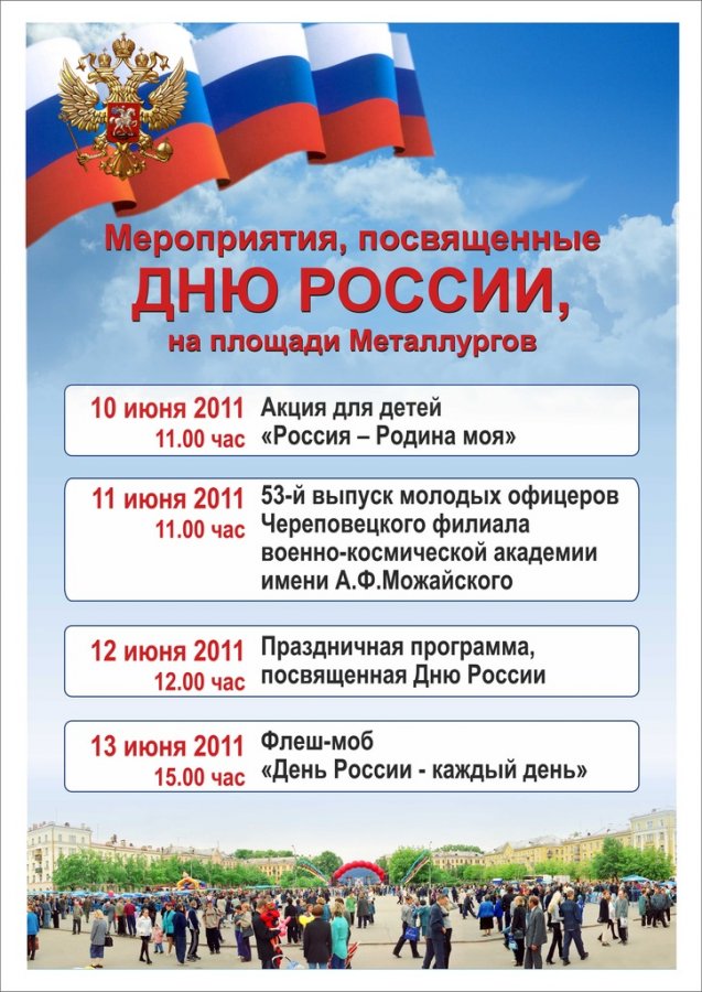 Праздничные мероприятия ко Дню России-2011