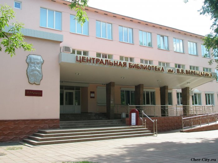 Центральная городская библиотека имени Верещагина Череповец