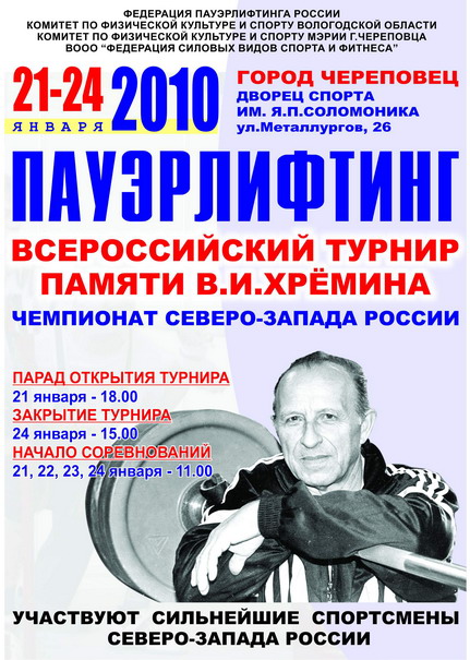 Чемпионат Северо-Западного федерального округа по пауэрлифтингу 2010