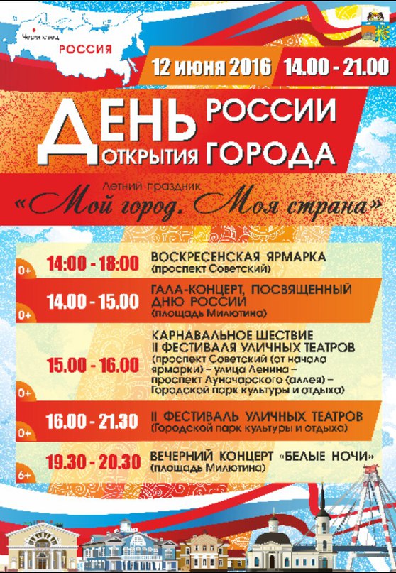 Программа Дня России и Дня открытия города - 2016