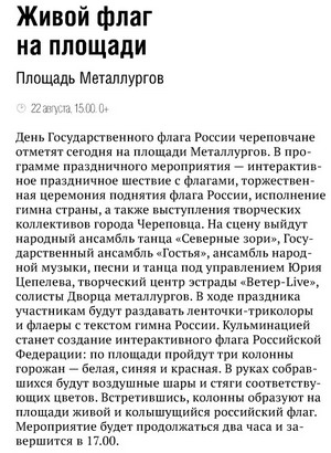 Мероприятия ко Дню российского флага в Череповце, 22 августа 2014 г