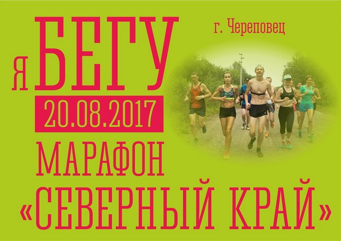 20 августа 2017 в Череповце состоится марафон "Северный край"