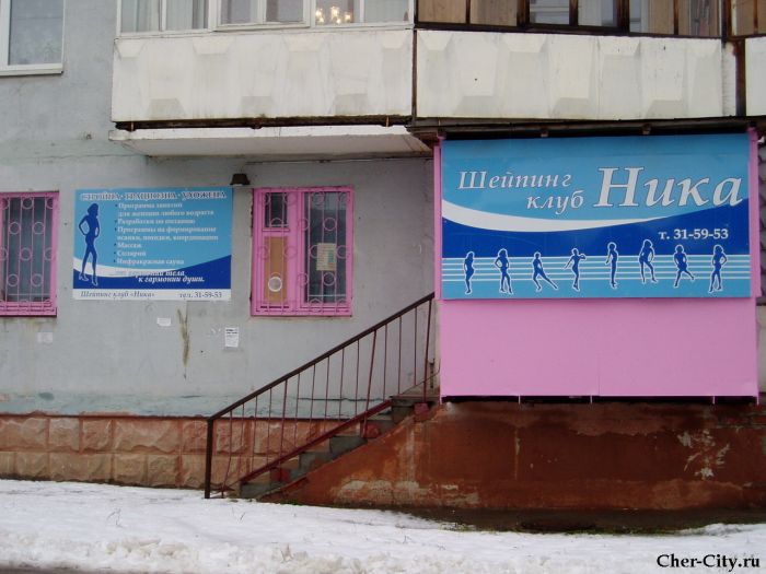 Шейпинг клуб "Ника" Шейпинг клуб "Ника"