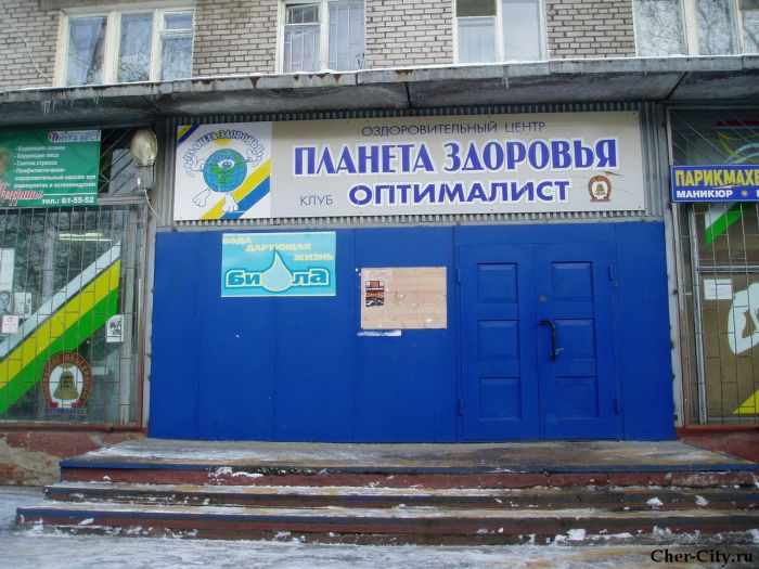 Центр "Планета здоровья", клуб "Оптималист" Центр "Планета здоровья", клуб "Оптималист"