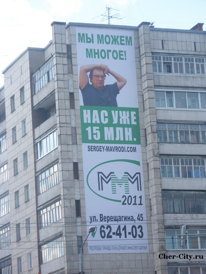 Рекламный баннер МММ-2011 в Череповце