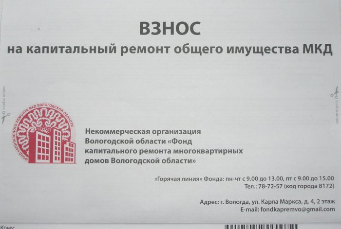 Квитанция за капремонт в Вологодской области Квитанция за капремонт в Вологодской области