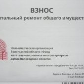 Квитанция за капремонт в Вологодской области