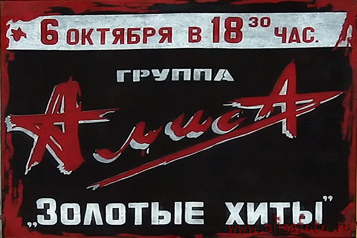 Афиша Алисы, 2006