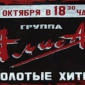 Афиша Алисы, 2006