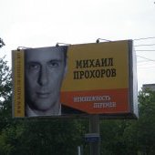 Агитационный баннер Михаила Прохорова