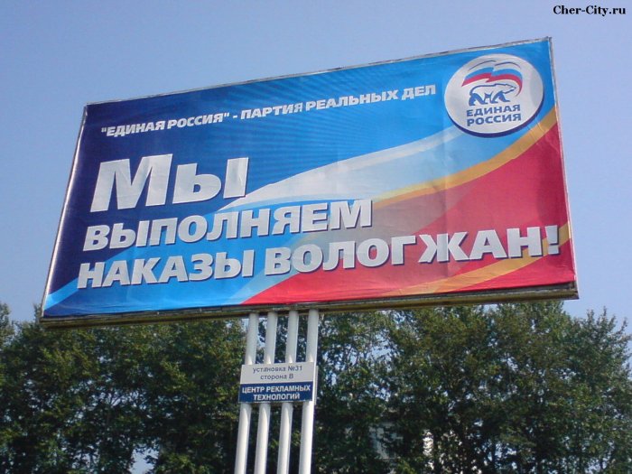 Предвыборный баннер Единой России, 2007 год