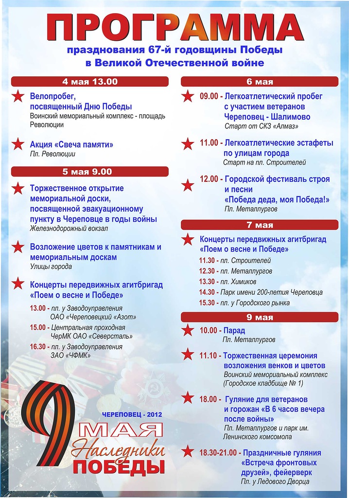 Программа мероприятий. Программа на 9 мая Череповец. Череповец празднование 9 мая. Программа празднования 9 мая. Расписание праздника 9 мая.